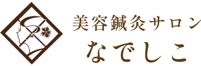 美容鍼灸サロンなでしこ